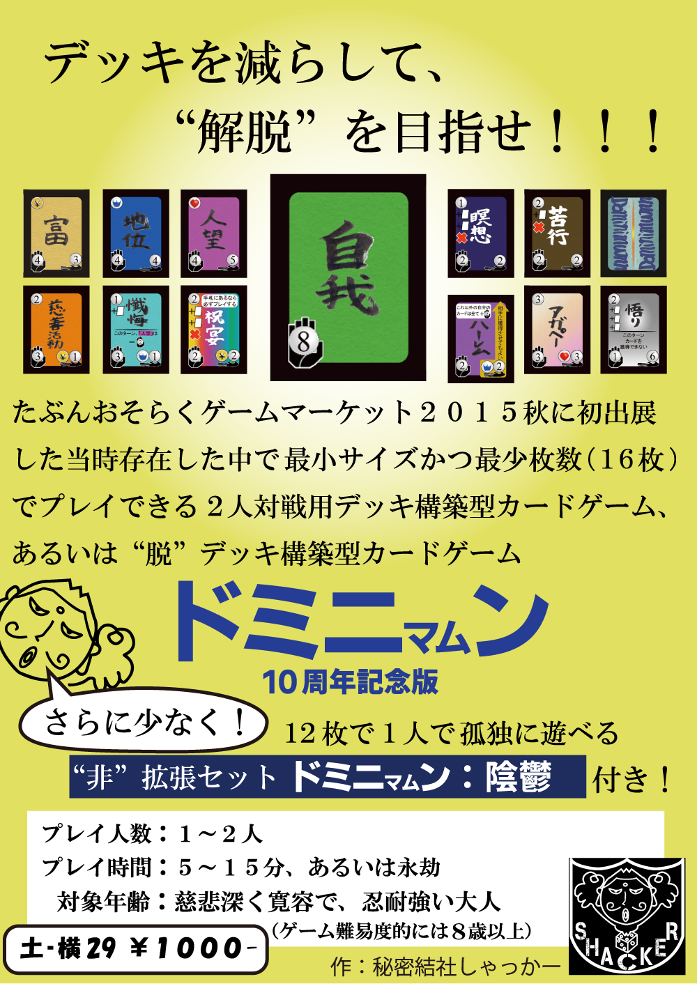 デッキを減らして、”解脱”を目指せ！『ドミニマムン -10周年記念版-』